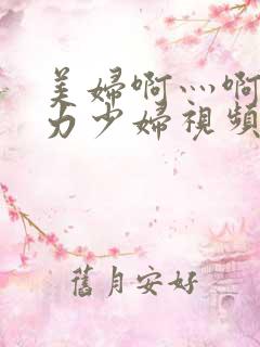 美妇啊灬啊灬用力少妇视频