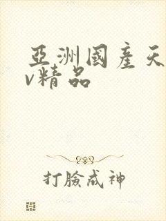 亚洲国产天堂av精品