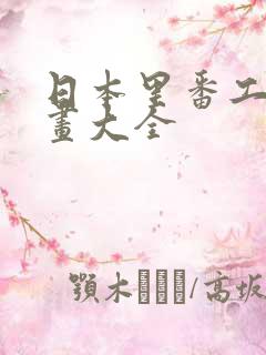 日本里番工口漫画大全