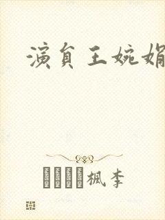 演员王婉娟近照