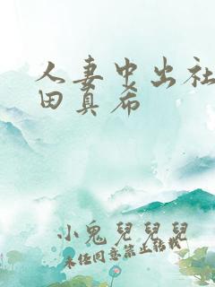 人妻中出社长友田真希