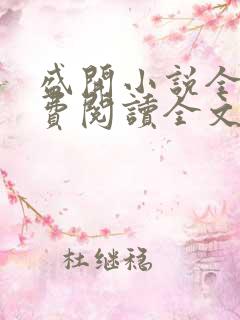 盛开小说全文免费阅读全文无弹窗