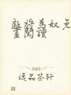 敌将为奴免费漫画阅读