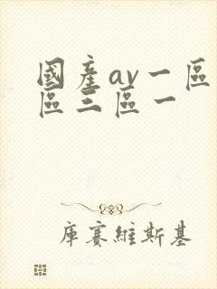 国产av一区二区三区一
