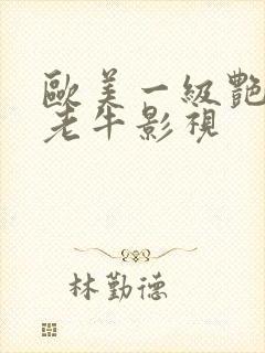 欧美一级艳琴片老牛影视