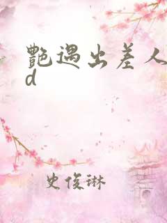 艳遇出差人妻hd