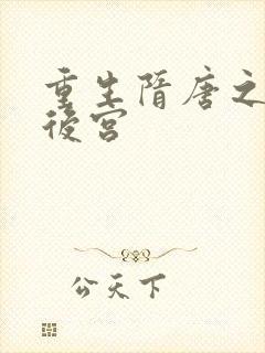 重生隋唐之猎艳后宫