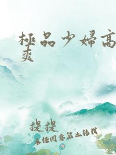 极品少妇高潮到爽