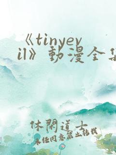 《tinyevil》动漫全集樱花在线观看免费