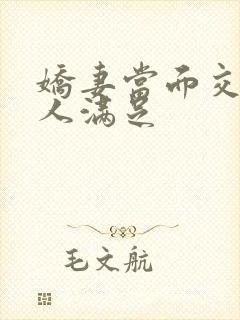 娇妻当面交换黑人满足