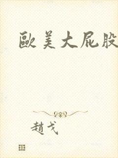 欧美大屁股老妇