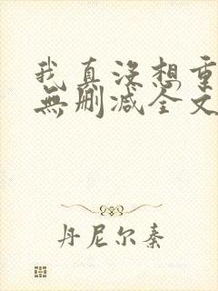 我真没想重生啊无删减全文免费阅读