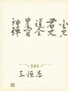 神农道君小说无弹窗全文免费阅读