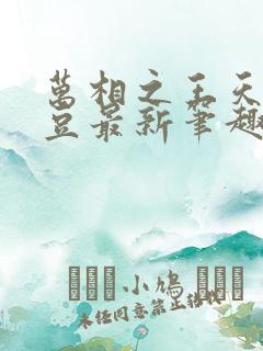 万相之王天蚕土豆最新笔趣阁