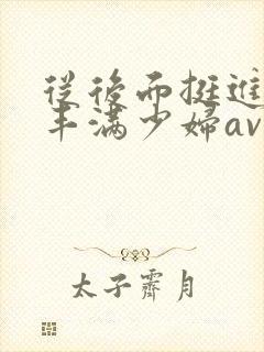 从后面挺进邻居丰满少妇av