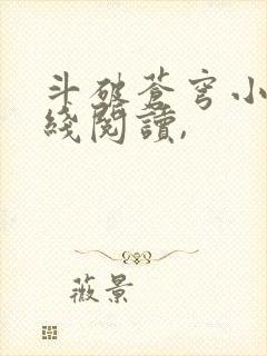 斗破苍穹小说在线阅读,