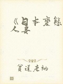 《日本变态驯服人妻