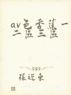 av色香蕉一区二区三区