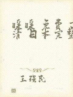 暖暖 免费 高清 日本完整版