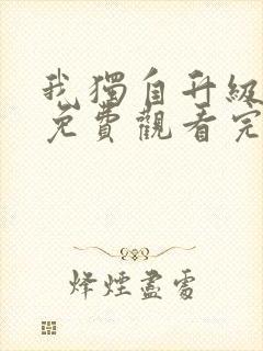 我独自升级漫画免费观看完全版