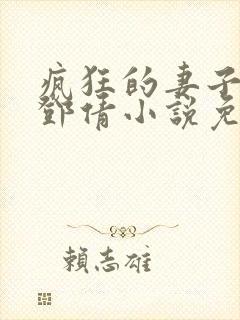 疯狂的妻子林瑶邓倩小说免费阅读