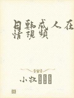 日韩成人在线激情视频