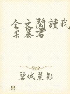 全文阅读我的温柔暴君