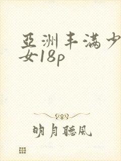 亚洲丰满少妇美女18p