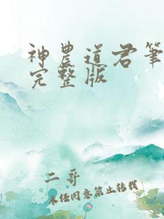 神农道君笔趣阁完整版