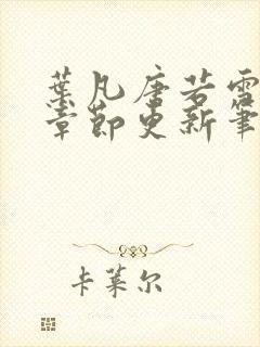 叶凡唐若雪最新章节更新笔趣阁