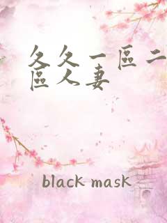 久久一区二区三区人妻