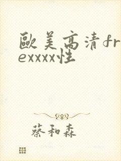 欧美高清freexxxx性
