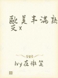 欧美丰满熟妇猛交x