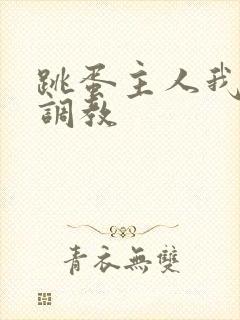 跳蛋主人我错了调教