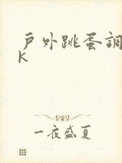 户外跳蛋调教vk