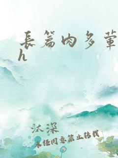 长篇肉多荤文高h