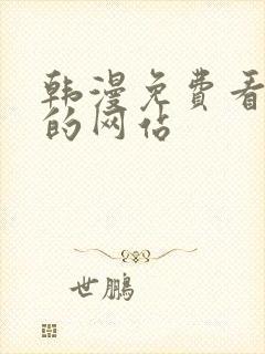 韩漫免费看漫画的网站