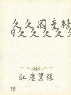 久久国产精品99久久久久久丝袜