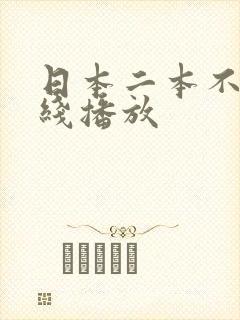 日本二本不卡在线播放