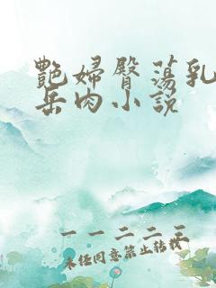 艳妇臀荡乳欲伦岳肉小说