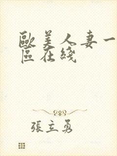 欧美人妻一区二区在线