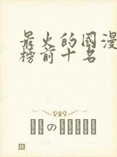 最火的国漫排行榜前十名