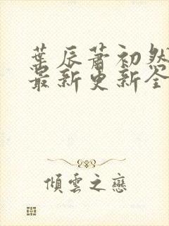 叶辰萧初然最快最新更新全文免费