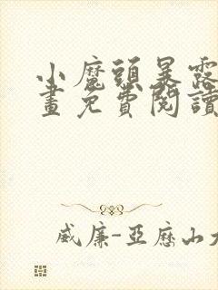 小魔头暴露啦漫画免费阅读最新章节