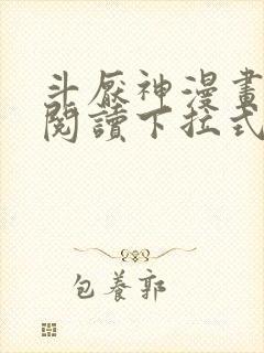 斗厌神漫画免费阅读下拉式六漫画