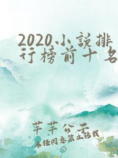 2020小说排行榜前十名完结