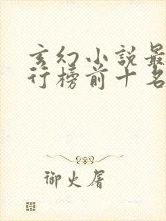 玄幻小说最新排行榜前十名