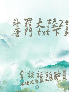 斗罗大陆2绝世唐门 txt下载