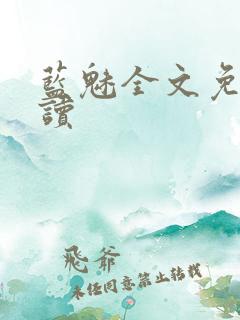 蓝魅全文免费阅读