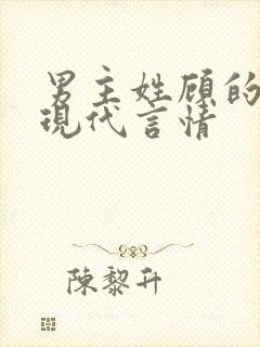 男主姓顾的小说现代言情